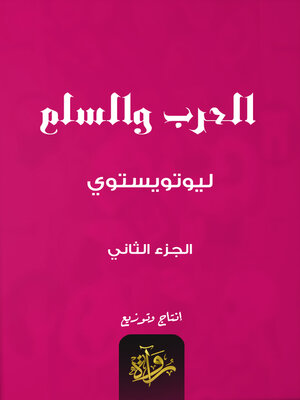 cover image of الحرب والسلم - الجزء الثاني